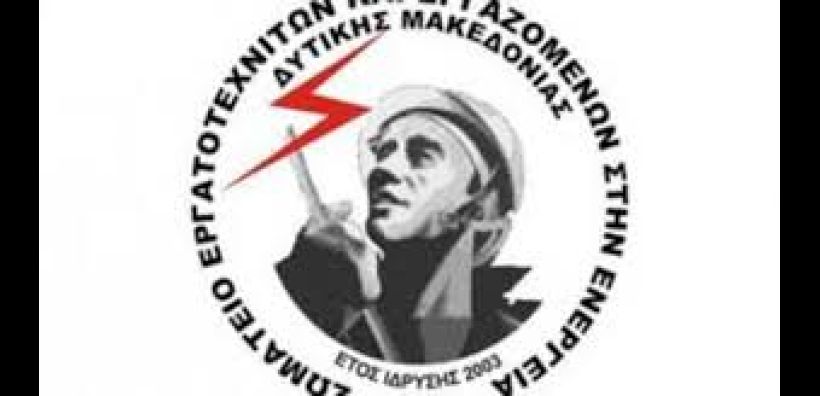 Τρίτη 1η Οκτώβρη συλλαλητήριο για την ΔΕΗ στην Πτολεμαΐδα από το "Συνδικάτο Εργαζομένων &amp; Εργατοτεχνιτών στην Ενέργεια"