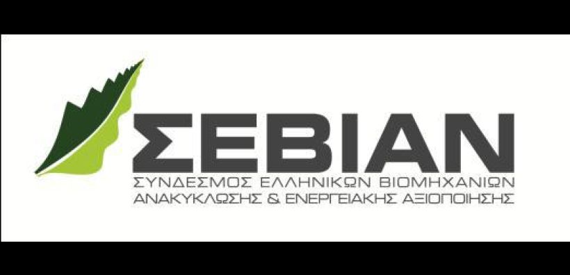 ΣΕΒΙΑΝ: Ημερίδα με θέμα τις Δημόσιες Πολιτικές για τα αστικά απορρίμματα 