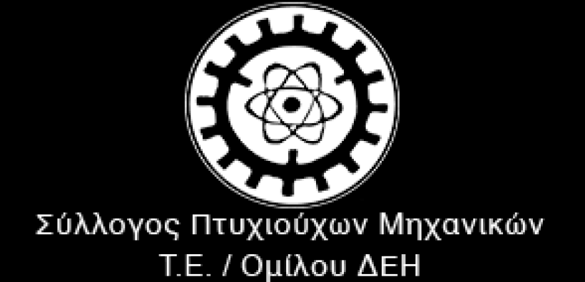 Σύλλογος Πτυχιούχων Μηχανικών Τ.Ε. Ομίλου ΔΕΗ: Στα όμορφα τα λόγια τα μεγάλα... 