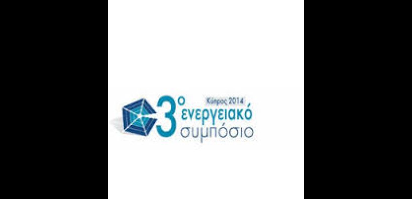 Ενεργειακή στρατηγική και υδρογονάνθρακες στο 3ο Ενεργειακό Συμπόσιο