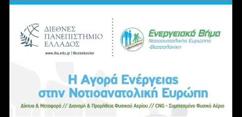 «Η Αγορά Ενέργειας στην Νοτιοανατολική Ευρώπη»: Συνέδριο από το Ενεργειακό Βήμα και το Διεθνές Πανεπιστήμιο