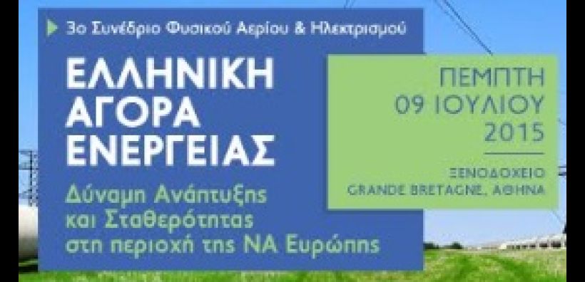 Με συμμετοχή Λαφαζάνη το συνέδριο «Φυσικό Αέριο και Ηλεκτρισμός»