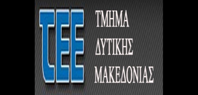 Προτάσεις για το «Εξοικονόμηση κατ’ οίκον» από το ΤΕΕ Δ.Μακεδονίας