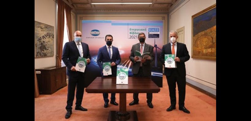 Διαθέσιμη για τα μέλη της HAEE η "Ενεργειακή Βίβλος" για το 2021