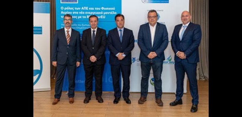 Με επιτυχία ολοκληρώθηκε η ημερίδα "Ο ρόλος των ΑΠΕ και του Φυσικού Αερίου στο νέο ενεργειακό μοντέλο της χώρας με το REPowerEU"