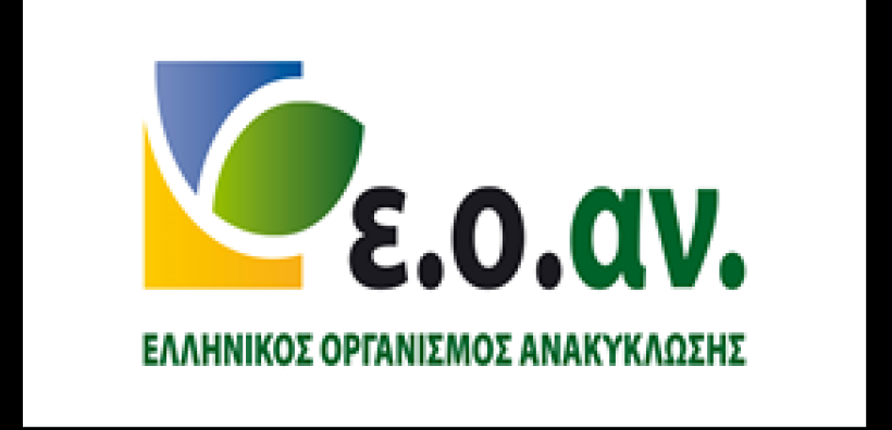 Συνεργασία ΣΤΑΣΥ-ΕΟΑΝ για την κυκλική οικονομία