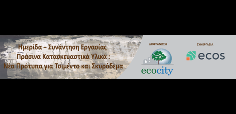 Ecocity: Ημερίδα για τα «Πράσινα Κατασκευαστικά Υλικά -Νέα Πρότυπα για Τσιμέντο και Σκυρόδεμα»