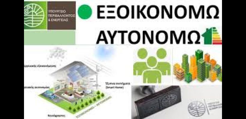 Οδηγός Εξοικονομώ - Αυτονομώ: Στα 900 εκατ. ευρώ ο προϋπολογισμός