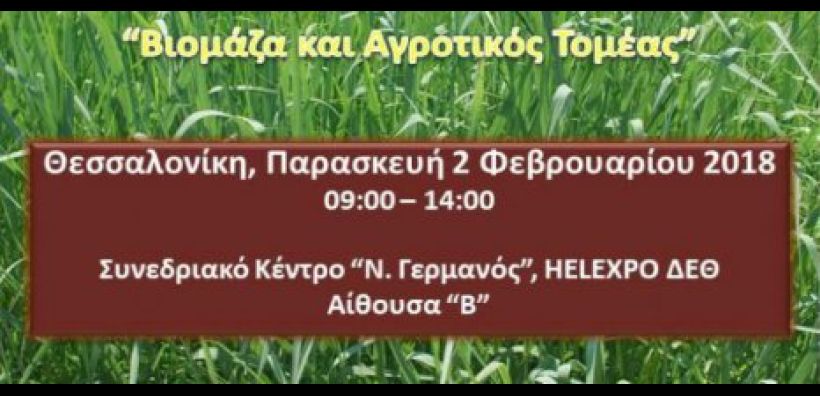 Ημερίδα για τη βιομάζα και τον αγροτικό τομέα από ΚΑΠΕ, ΕΚΕΤΑ και ΙΝΑΣΟ-ΠΑΣΕΓΕΣ στις 2 Φεβρουαρίου