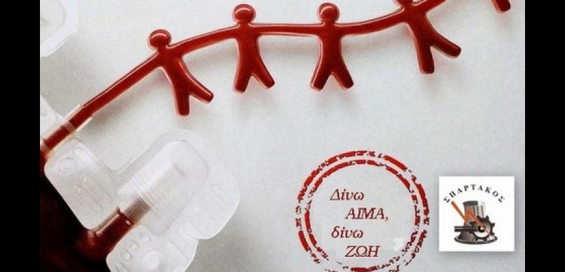 Σπάρτακος: Αιμοδοσία την Πέμπτη 2 Μαρτίου στον ΑΗΣ Αγ. Δημητρίου