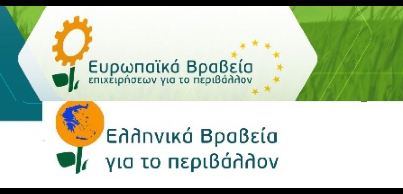 Παράταση Υποβολής Προτάσεων στα Ευρωπαϊκά Βραβεία Επιχειρήσεων για το Περιβάλλον και στα Ελληνικά Βραβεία για το Περιβάλλον