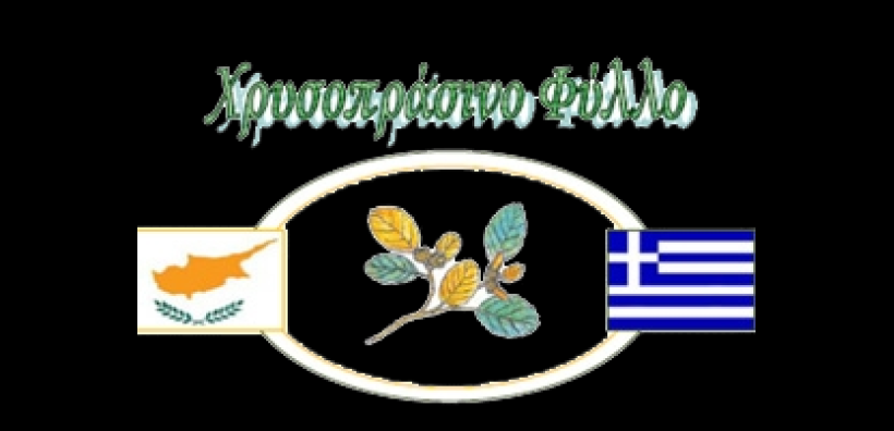 «ΑΠΕ…λευθέρωση του περιβάλλοντος» από μαθητές της Βούλας και της Λευκωσίας