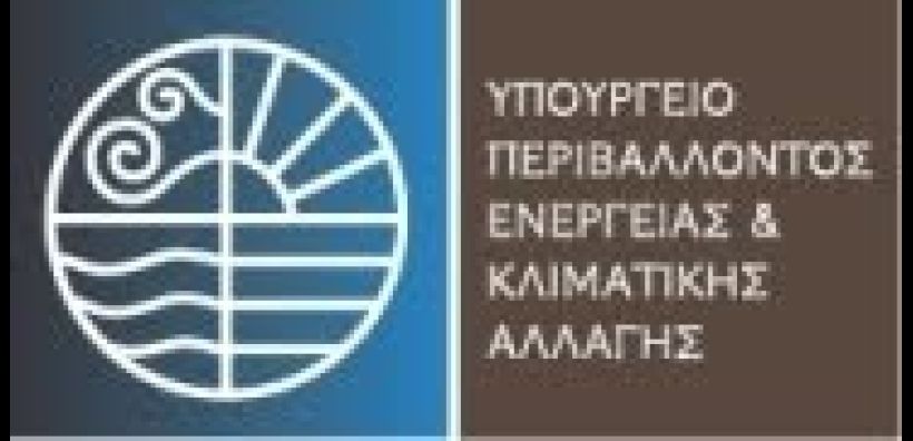 Απλοποίηση των περιβαλλοντικών αδειοδοτήσεων από το ΥΠΕΚΑ
