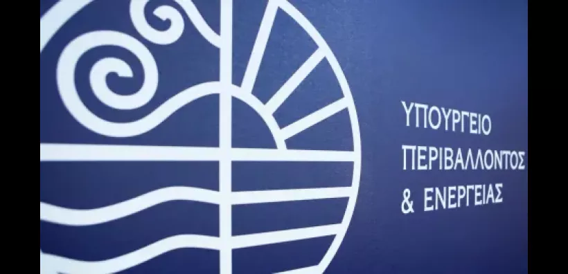 ΥΠΕΝ: Παράταση έως 30 Μαρτίου στη διαβούλευση της υπουργικής απόφασης για τις περικοπές
