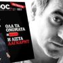 Συνελήφθη ο Κώστας Βαξεβάνης για τη λίστα Lagarde  