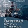 Νέο βιβλίο για το ενεργειακό μέλλον και το περιβάλλον