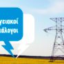 Οι απόψεις των φορέων της αγοράς ηλεκτρισμού για target model, ΝΟΜΕ και ΑΠΕ 