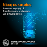 Energy Innovation Forum – Thessaly 2025: Οι πιο εξελιγμένες λύσεις Αυτοπαραγωγής &amp; Αποθήκευσης Ενέργειας στη Θεσσαλία