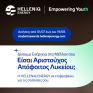 HELLENiQ ENERGY: Έναρξη υποβολής αιτήσεων για το Πρόγραμμα Επιβράβευσης Αριστούχων Αποφοίτων Λυκείου
