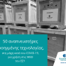 Πενήντα αναπνευστήρες παρέδωσαν τα ΕΛΠΕ σε Μονάδες του ΕΣΥ