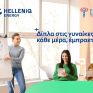 HELLENiQ ENERGY: Επεκτείνει τον Πολυχώρο Εκπαίδευσης Ευάλωτων Γυναικών του ΣΕΓΕ στη Θεσσαλονίκη
