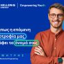 Πρόγραμμα Υποτροφιών HELLENiQ ENERGY: Παράταση έως τις 25 Μαΐου για τις αιτήσεις μεταπτυχιακών σπουδών 