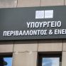 ΥΠΕΝ: Σε δημόσια διαβούλευση το «Νέο Ειδικό Χωροταξικό Πλαίσιο για τον Τουρισμό» και η Στρατηγική Μελέτη Περιβαλλοντικών Επιπτώσεων