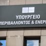 ΥΠΕΝ: Καμία νέα οικοδομική άδεια και ανάκληση υφιστάμενης έως την έκδοση της Απόφασης του ΣτΕ