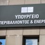 Απάντηση του ΥΠΕΝ στο σχόλιο Χαρίτση: "Την επόμενη φορά που θα καταγγείλετε να έχετε διαβάσει την απόφαση"