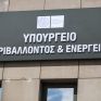 Προ των πυλών δύο ενεργειακά νομοσχέδια - «Ανοίγει» το net-metering στην υψηλή τάση, νομοθετούνται οι Ε.ΚΟΙΝ. Επιχειρήσεων 