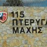 «Τέρνα Ενεργειακή»: Εγκρίθηκε η δωρεά για μετατροπή της 115 Πτέρυγας Μάχης σε «πράσινη» μονάδα