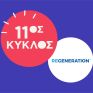 Δυναμικό back to school για το ReGeneration - Οι αιτήσεις για τον 11ο γενικό κύκλο του προγράμματος άνοιξαν