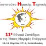 Στις 14 με 16 Μαρτίου το 11ο Εθνικό Συνέδριο για τις ήπιες μορφές ενέργειας
