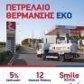 H ΕΚΟ δίπλα στους καταναλωτές και στο πετρέλαιο θέρμανσης, με έκπτωση 5% και 12 άτοκες δόσεις