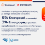 Με συνταξιδιώτη τα καύσιμα ελίν, κερδίζετε έως 6% €πιστροφή το τριήμερο της Καθαράς Δευτέρας