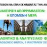 Περιβαλλοντικό- αναπτυξιακό φόρουμ για τη διαχείριση απορριμμάτων στις 9 Ιανουαρίου