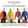 Αναπτυξιακές μεταρρυθμίσεις προτείνει ο Γιάννης Μανιάτης στο νέο βιβλίο του