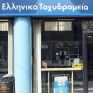 ΕΛΤΑ: Την Πέμπτη η γενική συνέλευση για νέα διοίκηση
