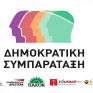 Δημοκρατική Συμπαράταξη: Ο Γιώργος Αρβανιτίδης υπεύθυνος Περιβάλλοντος και Ενέργειας