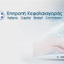 Επ. Κεφαλαιαγοράς: Πράσινο φως στο Ενημερωτικό Δελτίο της ΕΛΒΑΛΧΑΛΚΟΡ