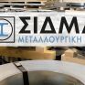 ΣΙΔΜΑ: Ανοδος τζίρου 28,7% και μείωση κερδών στο εννεάμηνο