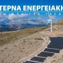 Η Τέρνα Ενεργειακή διανέμει καθαρό μέρισμα €0,3630/μετοχή