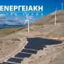 Τέρνα Ενεργειακή: Στο 5,65% αυξήθηκε η συμμετοχή του Lexcor Master Fund