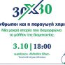 Εκδήλωση με αφορμή τα 30 χρόνια του Συνδέσμου Χημικών Βιομηχανιών