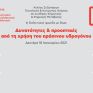 Ημερίδα για τις δυνατότητες & προοπτικές από τη χρήση του πράσινου υδρογόνου στις 18/1