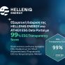 HELLENiQ ENERGY: Βαθμολογία 99% στο ATHEX ESG Data Portal – κορυφαία κατάταξη μεταξύ 92 εταιρειών 