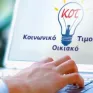 Κοινωνικό Οικιακό Τιμολόγιο: Ποιοι οι δικαιούχοι και πώς να υποβάλλετε αίτηση - Η έκπτωση που προσφέρει το πρόγραμμα
