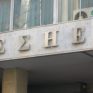 Το energypress συμμετέχει στη στάση εργασίας της ΕΣΗΕΑ
