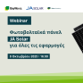 BayWa r.e. Solar Trade και JA Solar παρουσιάζουν Webinar για φωτοβολταϊκά πάνελ