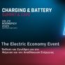 Ανακοινώθηκε η ατζέντα του συνεδρίου της Charging &amp; Battery Summit &amp; Expo 2025
